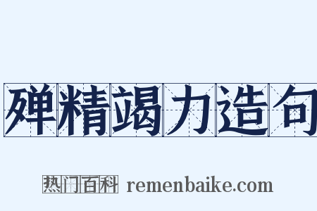 殚精竭力造句是什么意思的图片